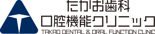 たかお歯科口腔機能クリニック