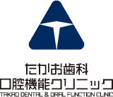 たかお歯科口腔機能クリニック