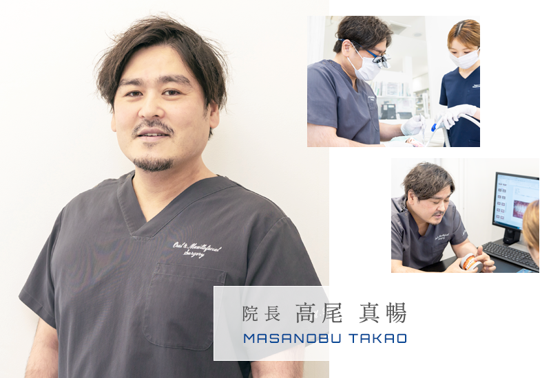 たかお歯科口腔機能クリニック 院長：高尾 真暢