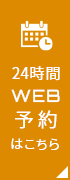 WEB予約