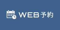 WEB予約