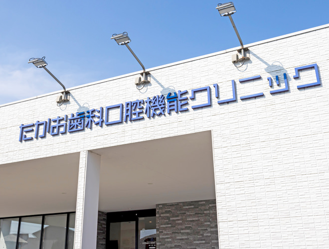 すべての方に高水準の歯科医療を提供